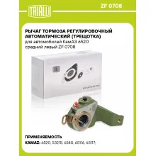 Рычаг тормоза регулировочный автоматический (трещотка) для автомобилей КамАЗ 6520 средний левый ZF 0708 TRIALLI