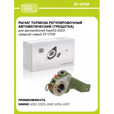 Рычаг тормоза регулировочный автоматический (трещотка) для автомобилей КамАЗ 6520 средний левый ZF 0708 TRIALLI