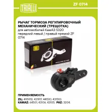 Рычаг тормоза регулировочный механический (трещотка) для автомобилей КамАЗ 5320 передний левый / правый прямой ZF 0714 TRIALLI