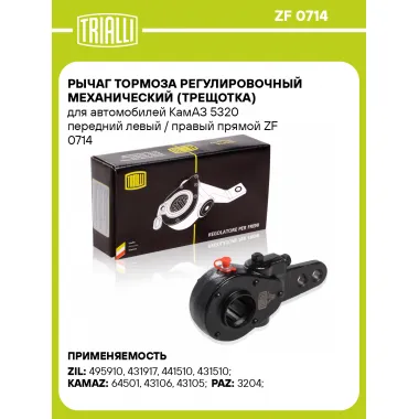Рычаг тормоза регулировочный механический (трещотка) для автомобилей КамАЗ 5320 передний левый / правый прямой ZF 0714 TRIALLI