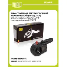 Рычаг тормоза регулировочный механический (трещотка) для автомобилей КамАЗ 5511 10 тонн задний правый ZF 0715 TRIALLI
