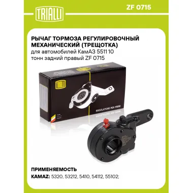 Рычаг тормоза регулировочный механический (трещотка) для автомобилей КамАЗ 5511 10 тонн задний правый ZF 0715 TRIALLI