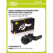 Рычаг тормоза регулировочный механический (трещотка) для автомобилей КамАЗ 5511 10 тонн задний левый ZF 0716 TRIALLI