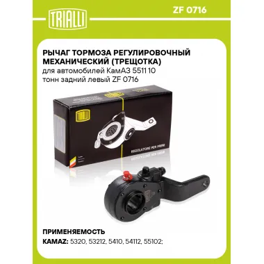 Рычаг тормоза регулировочный механический (трещотка) для автомобилей КамАЗ 5511 10 тонн задний левый ZF 0716 TRIALLI