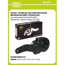 Рычаг тормоза регулировочный механический (трещотка) для автомобилей КамАЗ 6540 передний / задний левый ZF 0717 TRIALLI