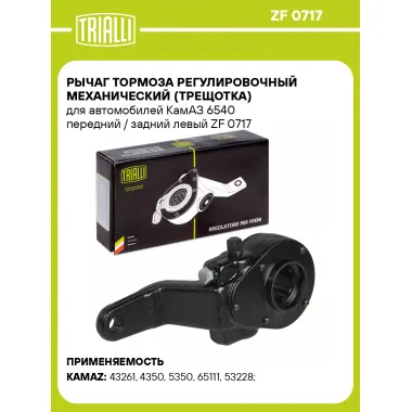 Рычаг тормоза регулировочный механический (трещотка) для автомобилей КамАЗ 6540 передний / задний левый ZF 0717 TRIALLI