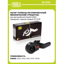 Рычаг тормоза регулировочный механический (трещотка) для автомобилей КамАЗ 6540 передний / задний правый ZF 0718 TRIALLI