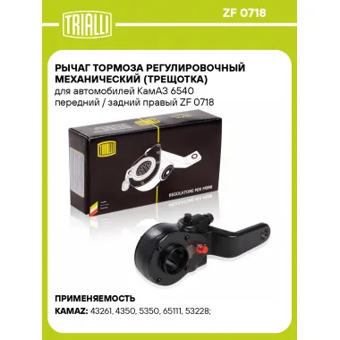 Рычаг тормоза регулировочный механический (трещотка) для автомобилей КамАЗ 6540 передний / задний правый ZF 0718 TRIALLI