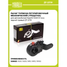 Рычаг тормоза регулировочный механический (трещотка) для автомобилей КамАЗ 5320 8 тонн задний правый ZF 0719 TRIALLI