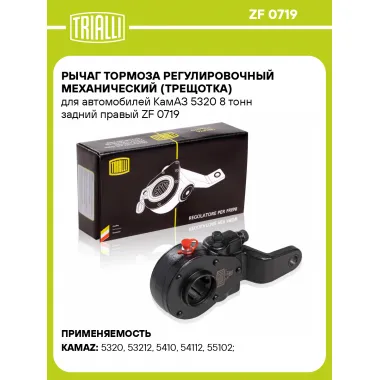 Рычаг тормоза регулировочный механический (трещотка) для автомобилей КамАЗ 5320 8 тонн задний правый ZF 0719 TRIALLI