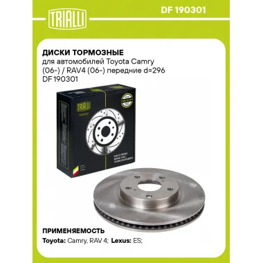 Диски тормозные для автомобилей Toyota Camry (06-) / RAV4 (06-) передние d=296 DF 190301 TRIALLI