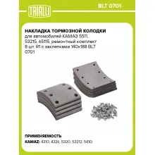 Накладка тормозной колодки для автомобилей КАМАЗ 5511, 53215, 65115, ремонтный комплект 8 шт. R1 с заклепками 140х188 BLT 0701 TRIALLI
