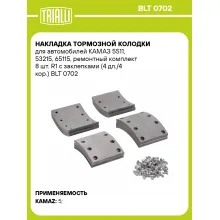 Накладка тормозной колодки для автомобилей КАМАЗ 5511, 53215, 65115, ремонтный комплект 8 шт. R1 с заклепками (4 дл./4 кор.) BLT 0702 TRIALLI