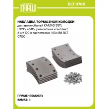 Накладка тормозной колодки для автомобилей КАМАЗ 5511, 53215, 65115, ремонтный комплект 8 шт. R0 с заклепками 140х188 BLT 0700 TRIALLI