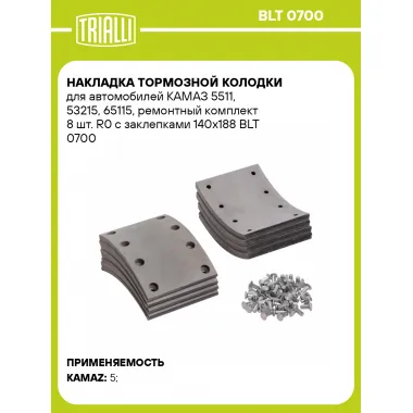 Накладка тормозной колодки для автомобилей КАМАЗ 5511, 53215, 65115, ремонтный комплект 8 шт. R0 с заклепками 140х188 BLT 0700 TRIALLI