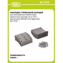 Накладка тормозной колодки для автомобилей КАМАЗ 6520, ремонтный комплект 8 шт. R0 с заклепками 180х187 (12 отверстий) BLT 0710 TRIALLI