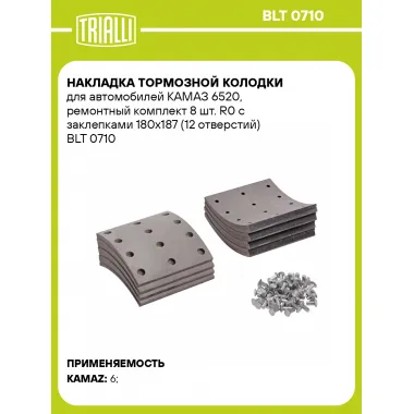 Накладка тормозной колодки для автомобилей КАМАЗ 6520, ремонтный комплект 8 шт. R0 с заклепками 180х187 (12 отверстий) BLT 0710 TRIALLI