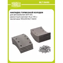 Накладка тормозной колодки для автомобилей ЗИЛ 130, ремонтный комплект 8 шт. R0 с заклепками 140х204 BLT 0600 TRIALLI