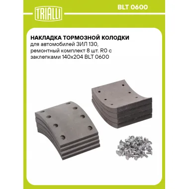 Накладка тормозной колодки для автомобилей ЗИЛ 130, ремонтный комплект 8 шт. R0 с заклепками 140х204 BLT 0600 TRIALLI