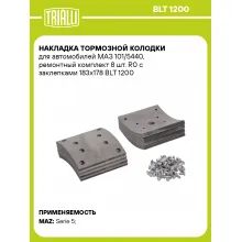 Накладка тормозной колодки для автомобилей МАЗ 101/5440, ремонтный комплект 8 шт. R0 с заклепками 183х178 BLT 1200 TRIALLI