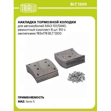 Накладка тормозной колодки для автомобилей МАЗ 101/5440, ремонтный комплект 8 шт. R0 с заклепками 183х178 BLT 1200 TRIALLI