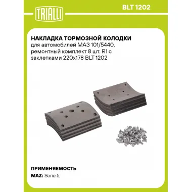 Накладка тормозной колодки для автомобилей МАЗ 101/5440, ремонтный комплект 8 шт. R1 с заклепками 220х178 BLT 1202 TRIALLI