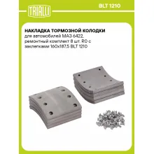 Накладка тормозной колодки для автомобилей МАЗ 6422, ремонтный комплект 8 шт. R0 с заклепками 160х187,5 BLT 1210 TRIALLI
