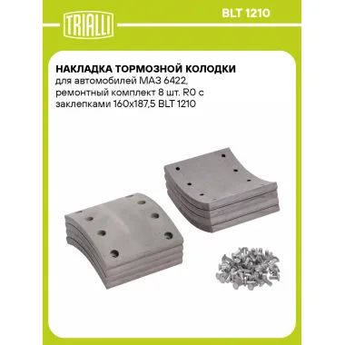 Накладка тормозной колодки для автомобилей МАЗ 6422, ремонтный комплект 8 шт. R0 с заклепками 160х187,5 BLT 1210 TRIALLI
