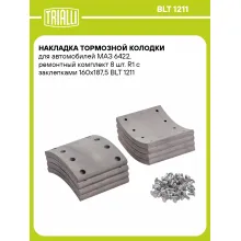 Накладка тормозной колодки для автомобилей МАЗ 6422, ремонтный комплект 8 шт. R1 с заклепками 160х187,5 BLT 1211 TRIALLI