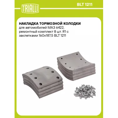 Накладка тормозной колодки для автомобилей МАЗ 6422, ремонтный комплект 8 шт. R1 с заклепками 160х187,5 BLT 1211 TRIALLI