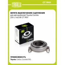 Муфта выключения сцепления для автомобилей Toyota Corolla (00-) 1.6i/1.8i CT 1901 TRIALLI
