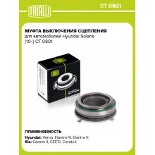 Муфта выключения сцепления для автомобилей Hyundai Solaris (10-) CT 0801 TRIALLI