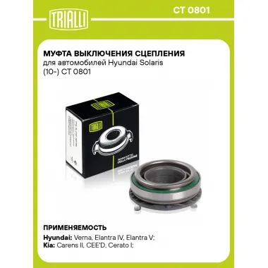 Муфта выключения сцепления для автомобилей Hyundai Solaris (10-) CT 0801 TRIALLI