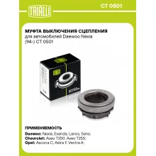 Муфта выключения сцепления для автомобилей Daewoo Nexia (94-) CT 0501 TRIALLI