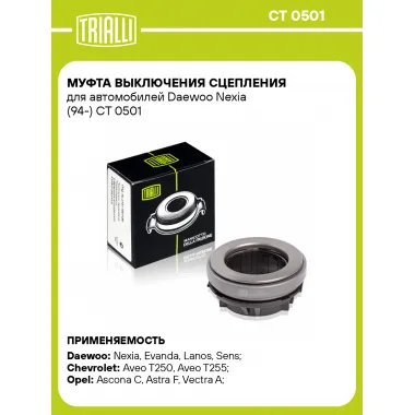 Муфта выключения сцепления для автомобилей Daewoo Nexia (94-) CT 0501 TRIALLI