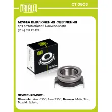 Муфта выключения сцепления для автомобилей Daewoo Matiz (98-) CT 0503 TRIALLI