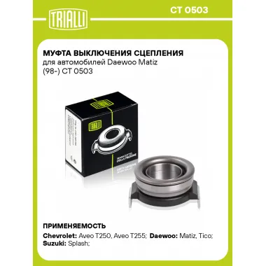 Муфта выключения сцепления для автомобилей Daewoo Matiz (98-) CT 0503 TRIALLI