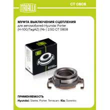 Муфта выключения сцепления для автомобилей Hyundai Porter (H-100/TagAZ) (96-) 2.5D CT 0808 TRIALLI