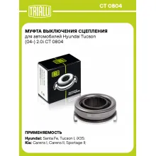 Муфта выключения сцепления для автомобилей Hyundai Tucson (04-) 2.0i CT 0804 TRIALLI