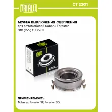 Муфта выключения сцепления для автомобилей Subaru Forester S10 (97-) CT 2201 TRIALLI