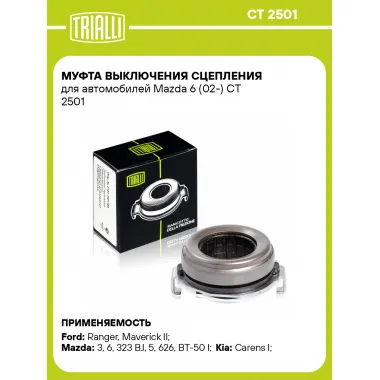 Муфта выключения сцепления для автомобилей Mazda 6 (02-) CT 2501 TRIALLI
