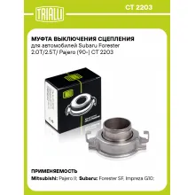 Муфта выключения сцепления для автомобилей Subaru Forester 2.0T/2.5T/ Pajero (90-) CT 2203 TRIALLI