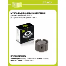 Муфта выключения сцепления для автомобилей Golf IV (97-)/Octavia (96-) 1.6i CT 1803 TRIALLI
