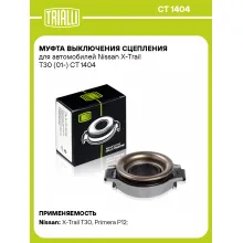 Муфта выключения сцепления для автомобилей Nissan X-Trail T30 (01-) CT 1404 TRIALLI