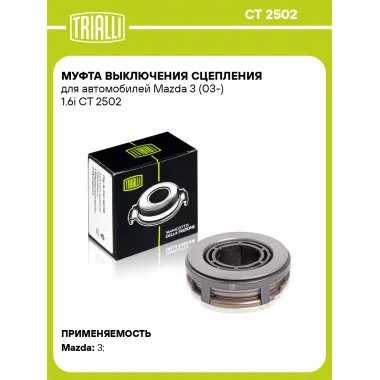 Муфта выключения сцепления для автомобилей Mazda 3 (03-) 1.6i CT 2502 TRIALLI