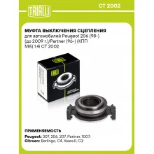 Муфта выключения сцепления для автомобилей Peugeot 206 (98-) (до 2009 г.)/Partner (96-) (КПП МА) 1.4i CT 2002 TRIALLI