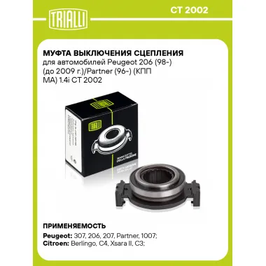 Муфта выключения сцепления для автомобилей Peugeot 206 (98-) (до 2009 г.)/Partner (96-) (КПП МА) 1.4i CT 2002 TRIALLI