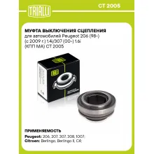 Муфта выключения сцепления для автомобилей Peugeot 206 (98-) (с 2009 г.) 1.4i/307 (00-) 1.6i (КПП MA) CT 2005 TRIALLI