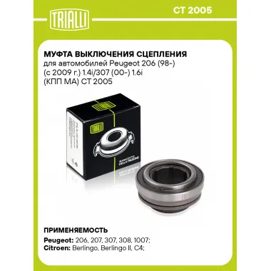 Муфта выключения сцепления для автомобилей Peugeot 206 (98-) (с 2009 г.) 1.4i/307 (00-) 1.6i (КПП MA) CT 2005 TRIALLI