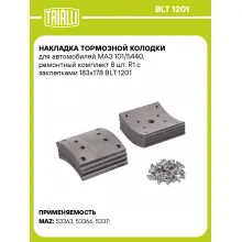 Накладка тормозной колодки для автомобилей МАЗ 101/5440, ремонтный комплект 8 шт. R1 с заклепками 183х178 BLT 1201 TRIALLI
